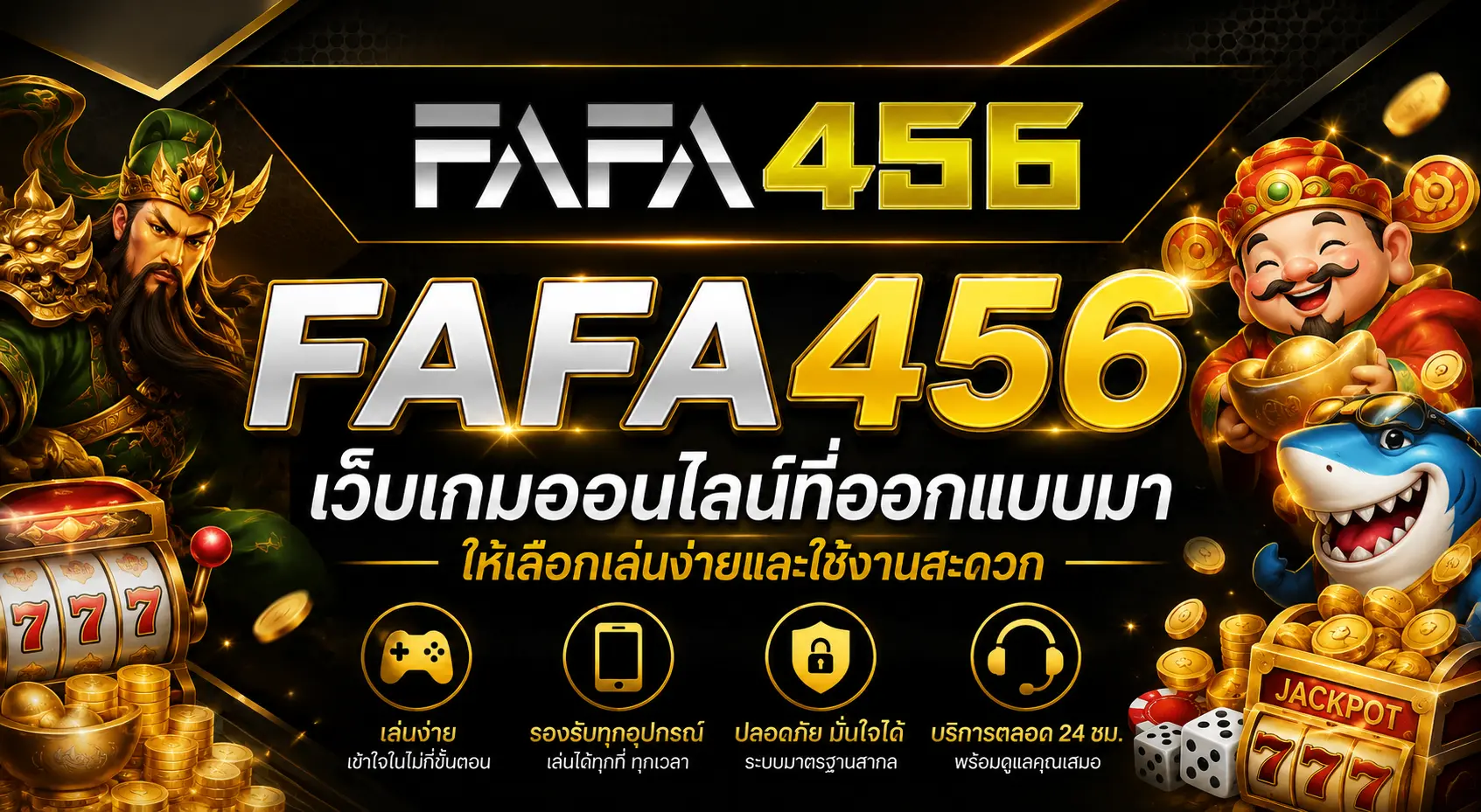 fafa456 เว็บเกมออนไลน์ที่ออกแบบมาให้เลือกเล่นง่ายและใช้งานสะดวก