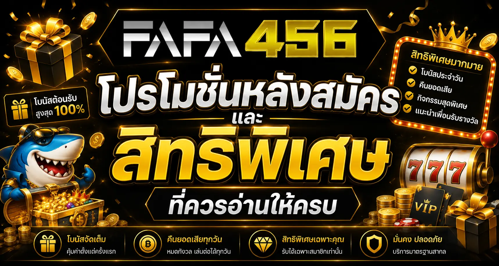 โปรโมชั่นหลังสมัครและสิทธิพิเศษที่ควรอ่านให้ครบ