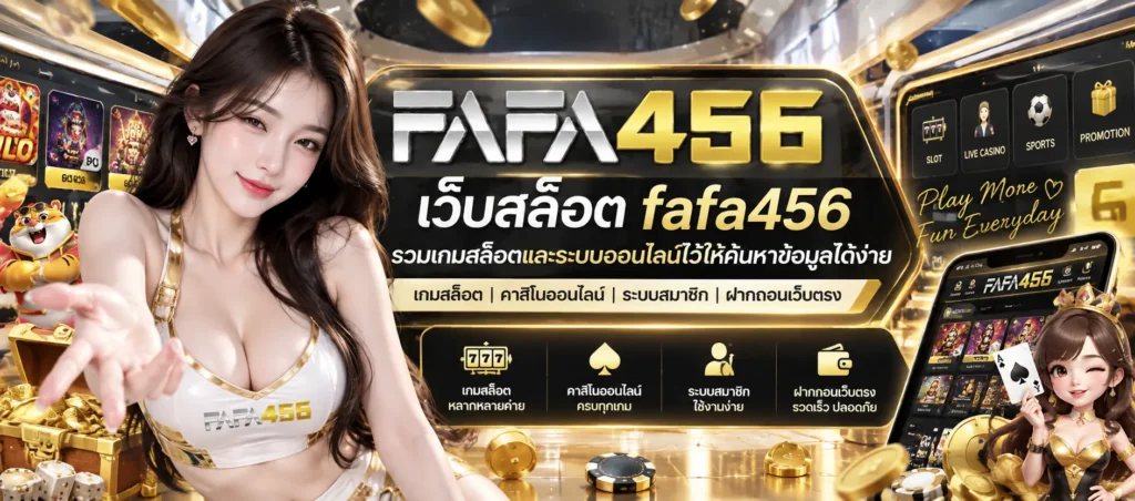 เว็บสล็อต fafa456 รวมเกมสล็อตและระบบออนไลน์ไว้ให้ค้นหาข้อมูลได้ง่าย